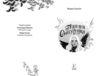 Мария Тиамат: Поцелуй Снегурушки