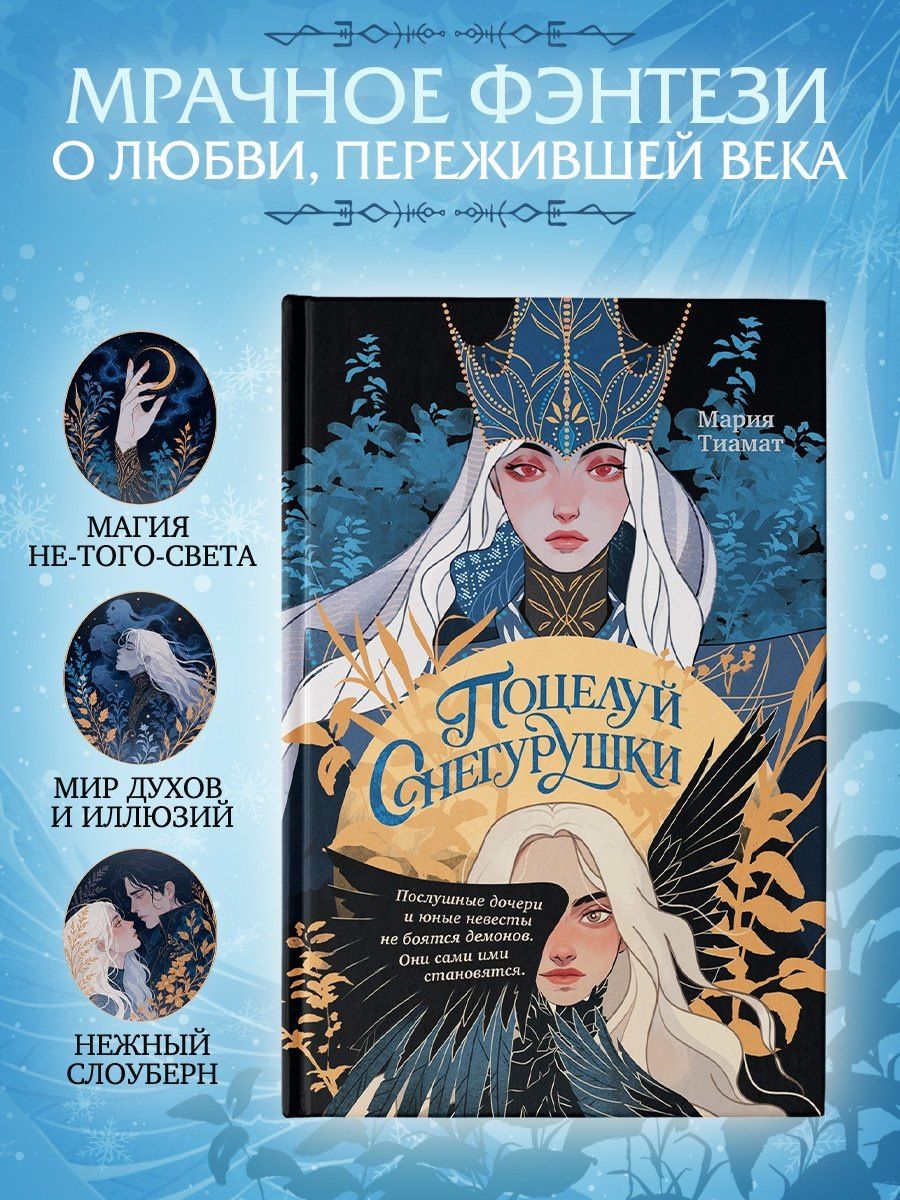 Мария Тиамат: Поцелуй Снегурушки