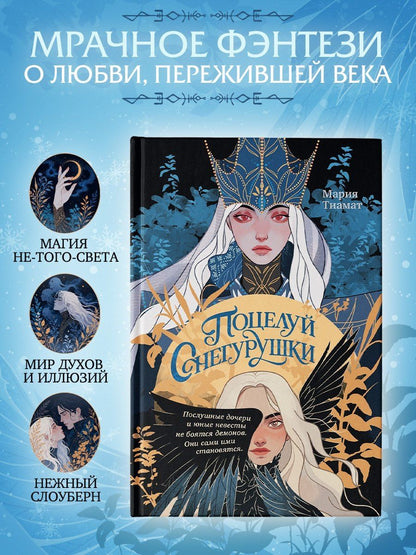 Мария Тиамат: Поцелуй Снегурушки