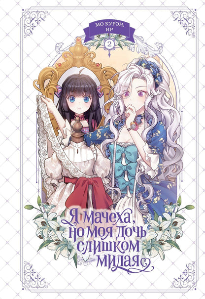 Курэн Мо: Я мачеха, но моя дочь слишком милая. Том 2 (I’m Only a Stepmother, but My Daughter is Just so Cute). Манхва