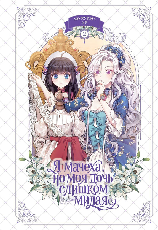 Курэн Мо: Я мачеха, но моя дочь слишком милая. Том 2 (I’m Only a Stepmother, but My Daughter is Just so Cute). Манхва