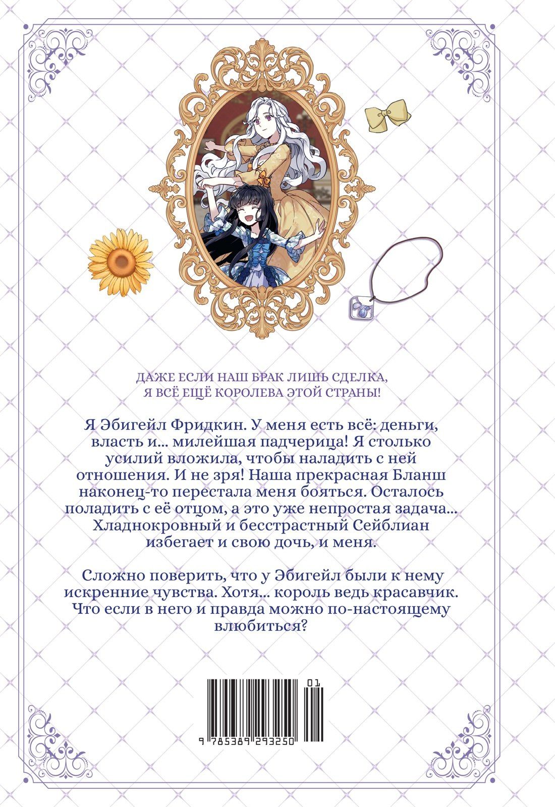 Курэн Мо: Я мачеха, но моя дочь слишком милая. Том 2 (I’m Only a Stepmother, but My Daughter is Just so Cute). Манхва
