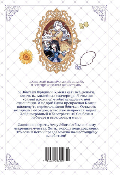 Курэн Мо: Я мачеха, но моя дочь слишком милая. Том 2 (I’m Only a Stepmother, but My Daughter is Just so Cute). Манхва