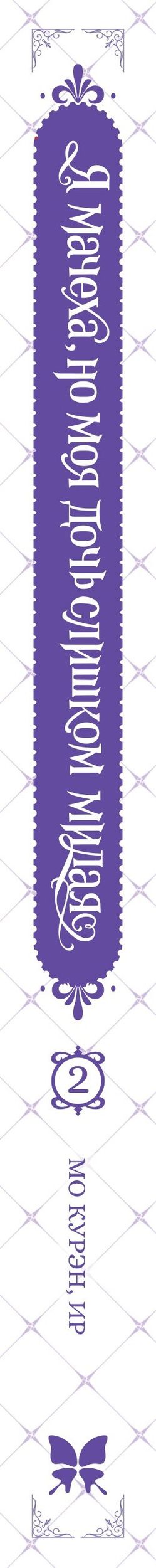 Курэн Мо: Я мачеха, но моя дочь слишком милая. Том 2 (I’m Only a Stepmother, but My Daughter is Just so Cute). Манхва