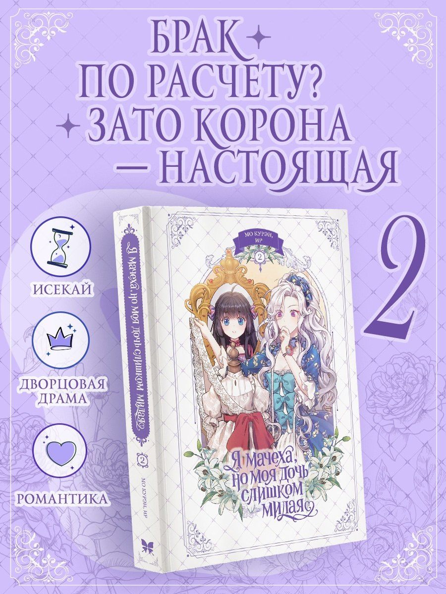 Курэн Мо: Я мачеха, но моя дочь слишком милая. Том 2 (I’m Only a Stepmother, but My Daughter is Just so Cute). Манхва