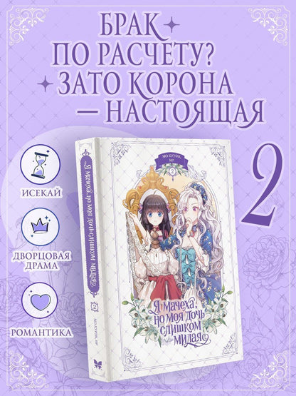 Курэн Мо: Я мачеха, но моя дочь слишком милая. Том 2 (I’m Only a Stepmother, but My Daughter is Just so Cute). Манхва