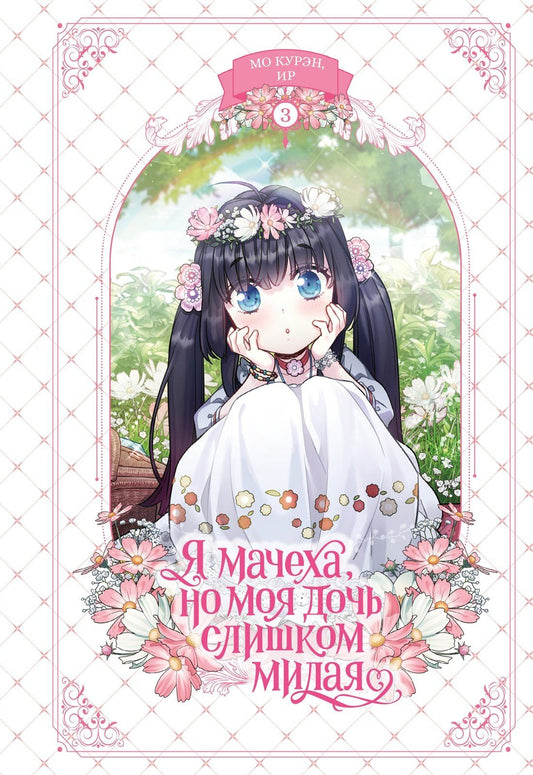 Курэн Мо: Я мачеха, но моя дочь слишком милая. Том 3 (I’m Only a Stepmother, but My Daughter is Just so Cute). Манхва