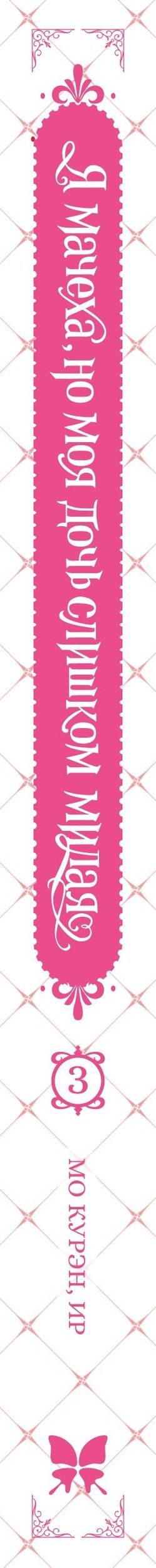 Курэн Мо: Я мачеха, но моя дочь слишком милая. Том 3 (I’m Only a Stepmother, but My Daughter is Just so Cute). Манхва