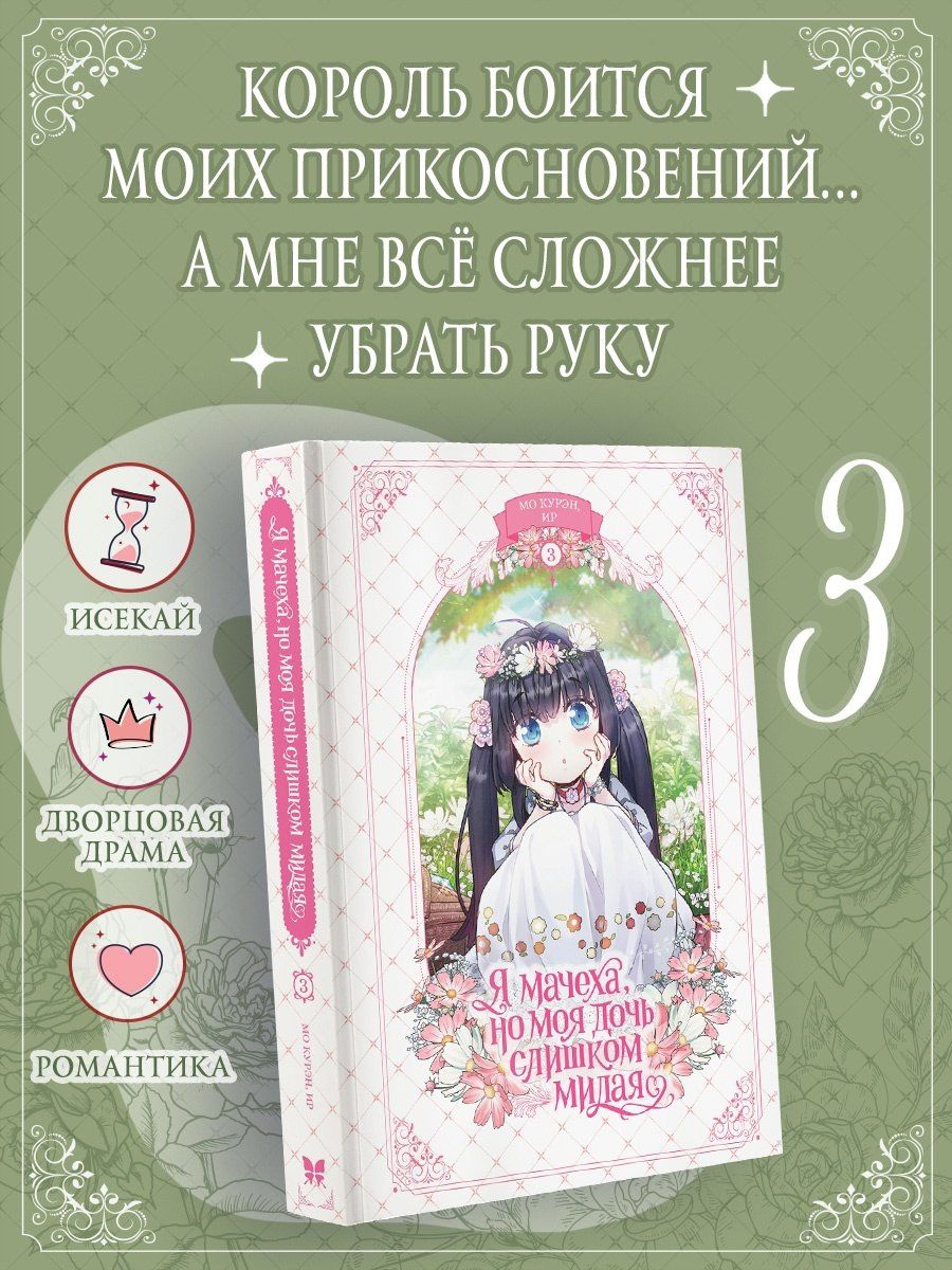 Курэн Мо: Я мачеха, но моя дочь слишком милая. Том 3 (I’m Only a Stepmother, but My Daughter is Just so Cute). Манхва