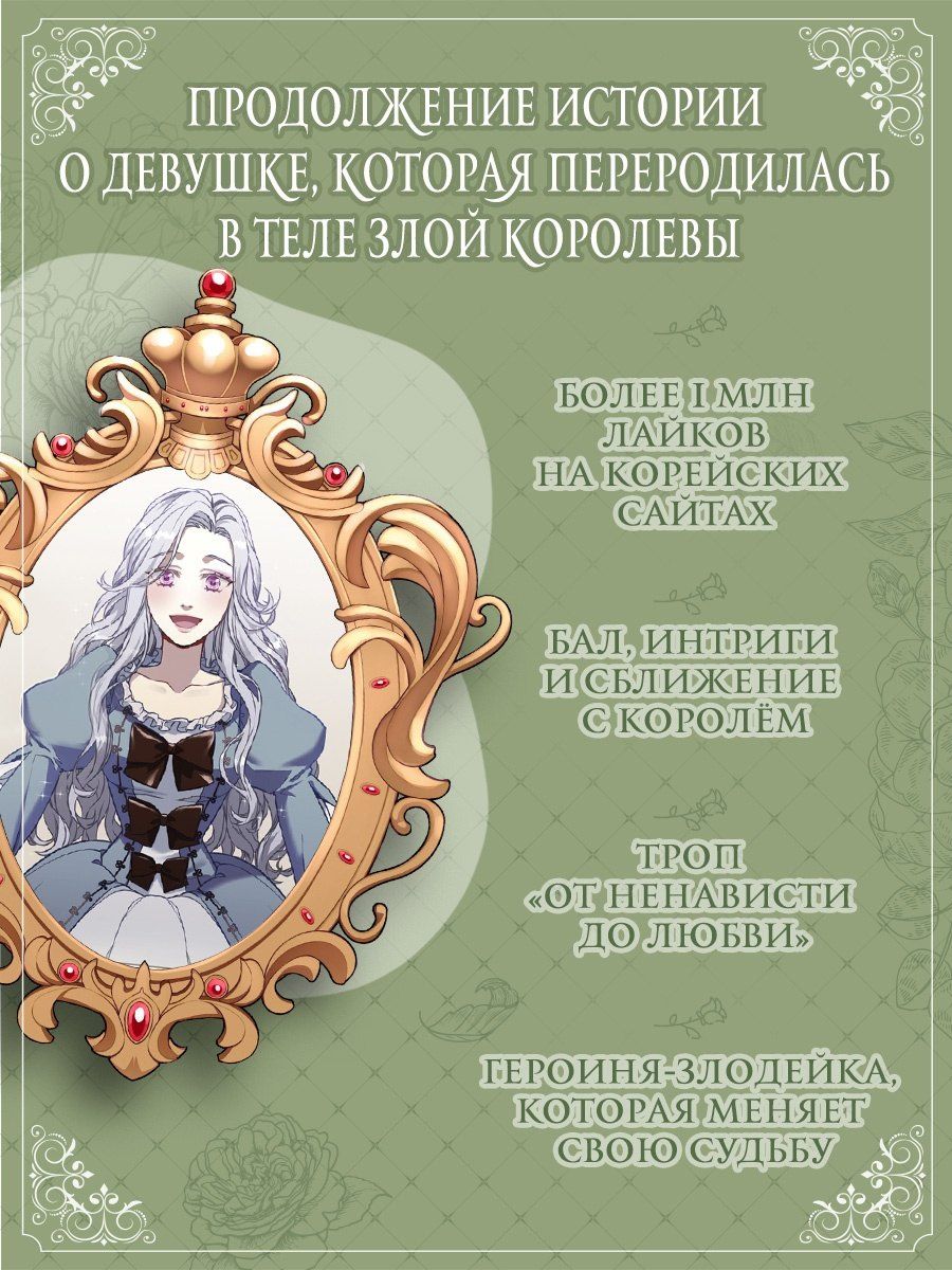 Курэн Мо: Я мачеха, но моя дочь слишком милая. Том 3 (I’m Only a Stepmother, but My Daughter is Just so Cute). Манхва