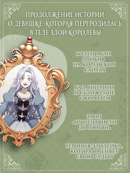 Курэн Мо: Я мачеха, но моя дочь слишком милая. Том 3 (I’m Only a Stepmother, but My Daughter is Just so Cute). Манхва