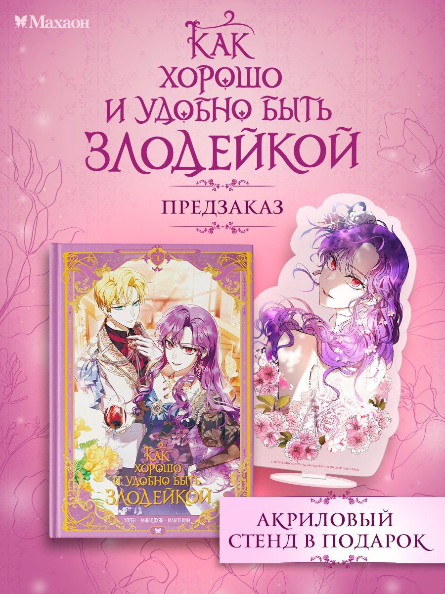 Дохян Мин: Как хорошо и удобно быть злодейкой. Том 3 (Быть злодейкой лучше? / Удобно и хорошо, потому что ты злодейка?). Манхва