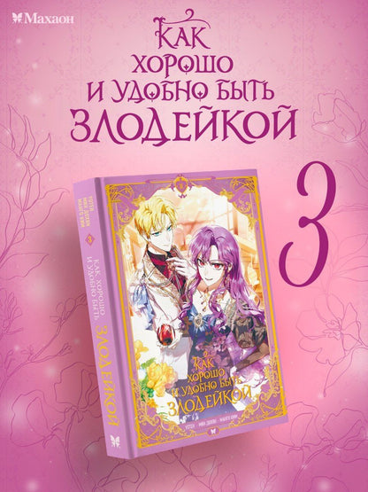 Дохян Мин: Как хорошо и удобно быть злодейкой. Том 3 (Быть злодейкой лучше? / Удобно и хорошо, потому что ты злодейка?). Манхва