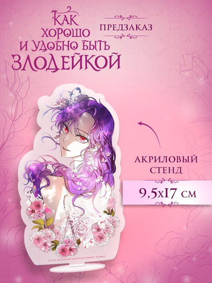 Дохян Мин: Как хорошо и удобно быть злодейкой. Том 3 (Быть злодейкой лучше? / Удобно и хорошо, потому что ты злодейка?). Манхва