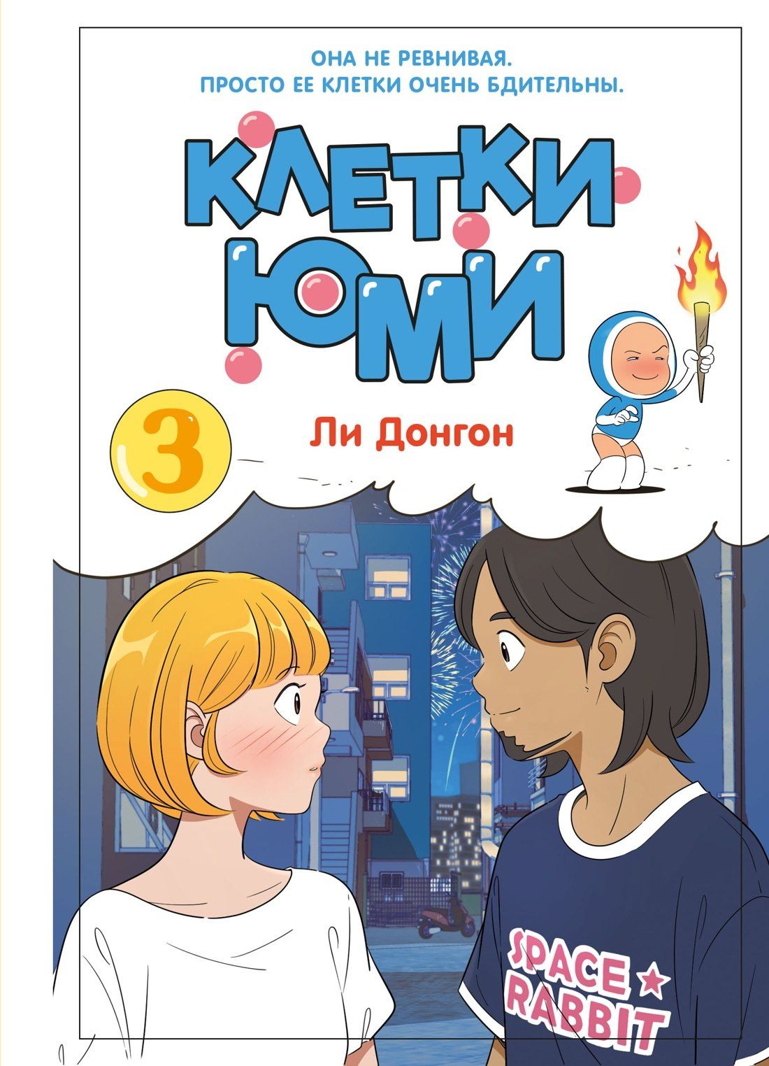Донгон Ли: Клетки Юми. Том 3 (Yumi's Cells). Манхва
