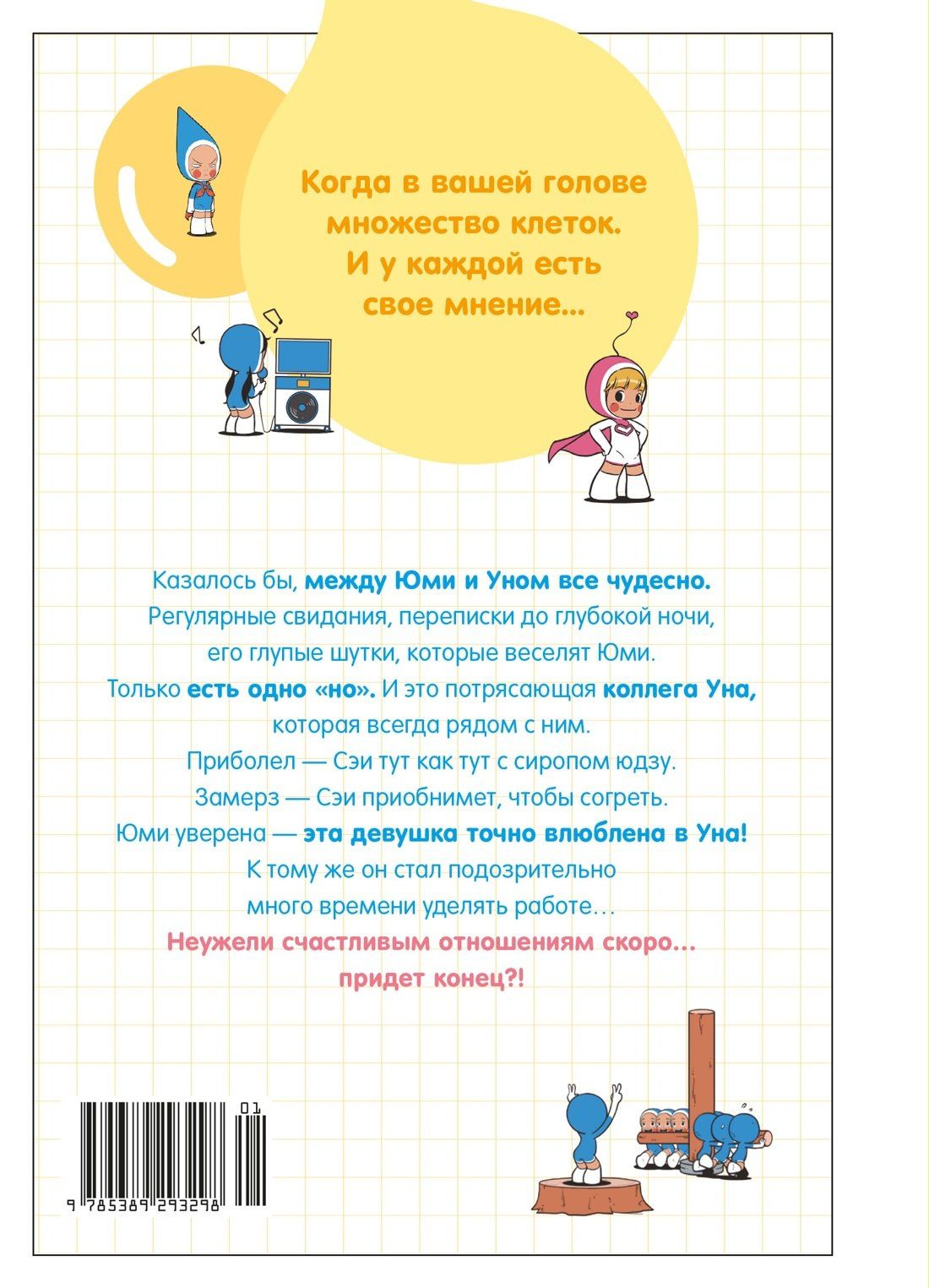 Донгон Ли: Клетки Юми. Том 3 (Yumi's Cells). Манхва