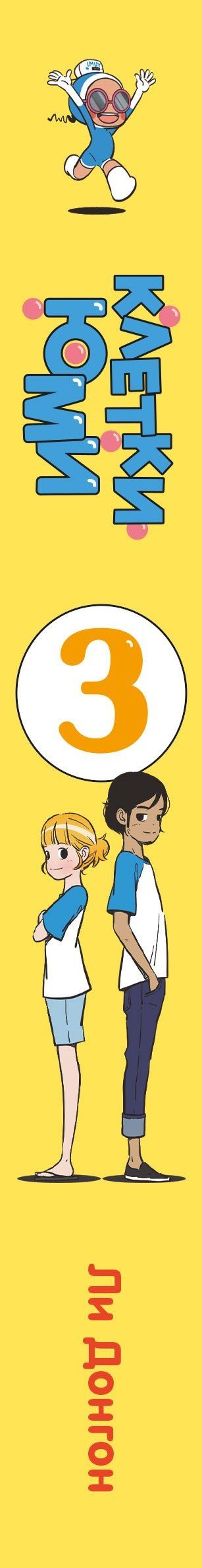 Донгон Ли: Клетки Юми. Том 3 (Yumi's Cells). Манхва