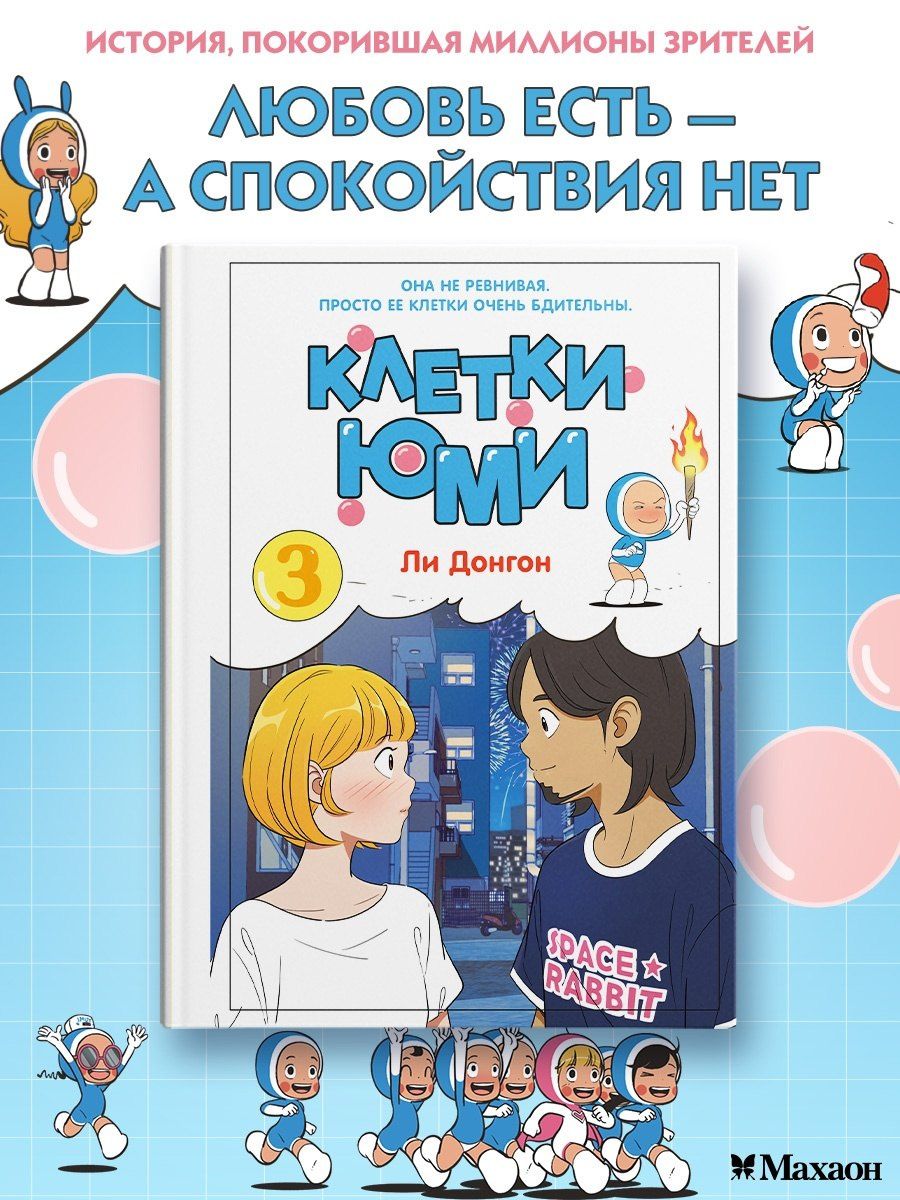 Донгон Ли: Клетки Юми. Том 3 (Yumi's Cells). Манхва