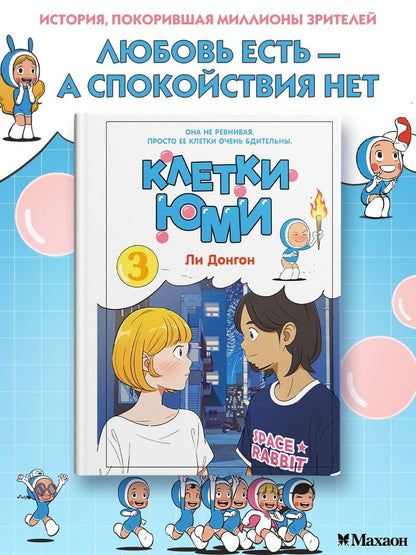 Донгон Ли: Клетки Юми. Том 3 (Yumi's Cells). Манхва