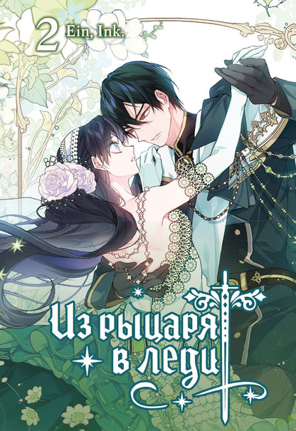 Ink.: Из рыцаря в леди. Том 2 (From a Knight to a Lady). Манхва