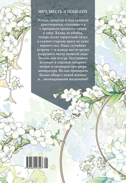 Ink.: Из рыцаря в леди. Том 2 (From a Knight to a Lady). Манхва