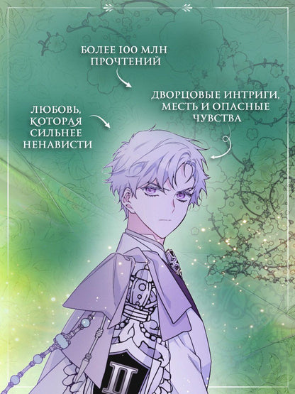 Ink.: Из рыцаря в леди. Том 2 (From a Knight to a Lady). Манхва