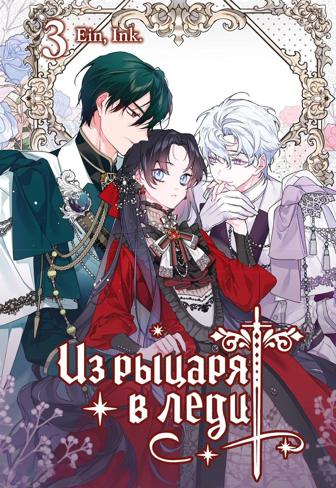 Ink.: Из рыцаря в леди. Том 3 (From a Knight to a Lady). Манхва