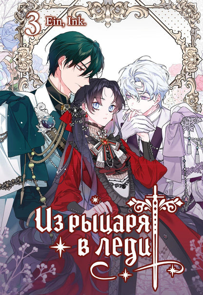 Ink.: Из рыцаря в леди. Том 3 (From a Knight to a Lady). Манхва