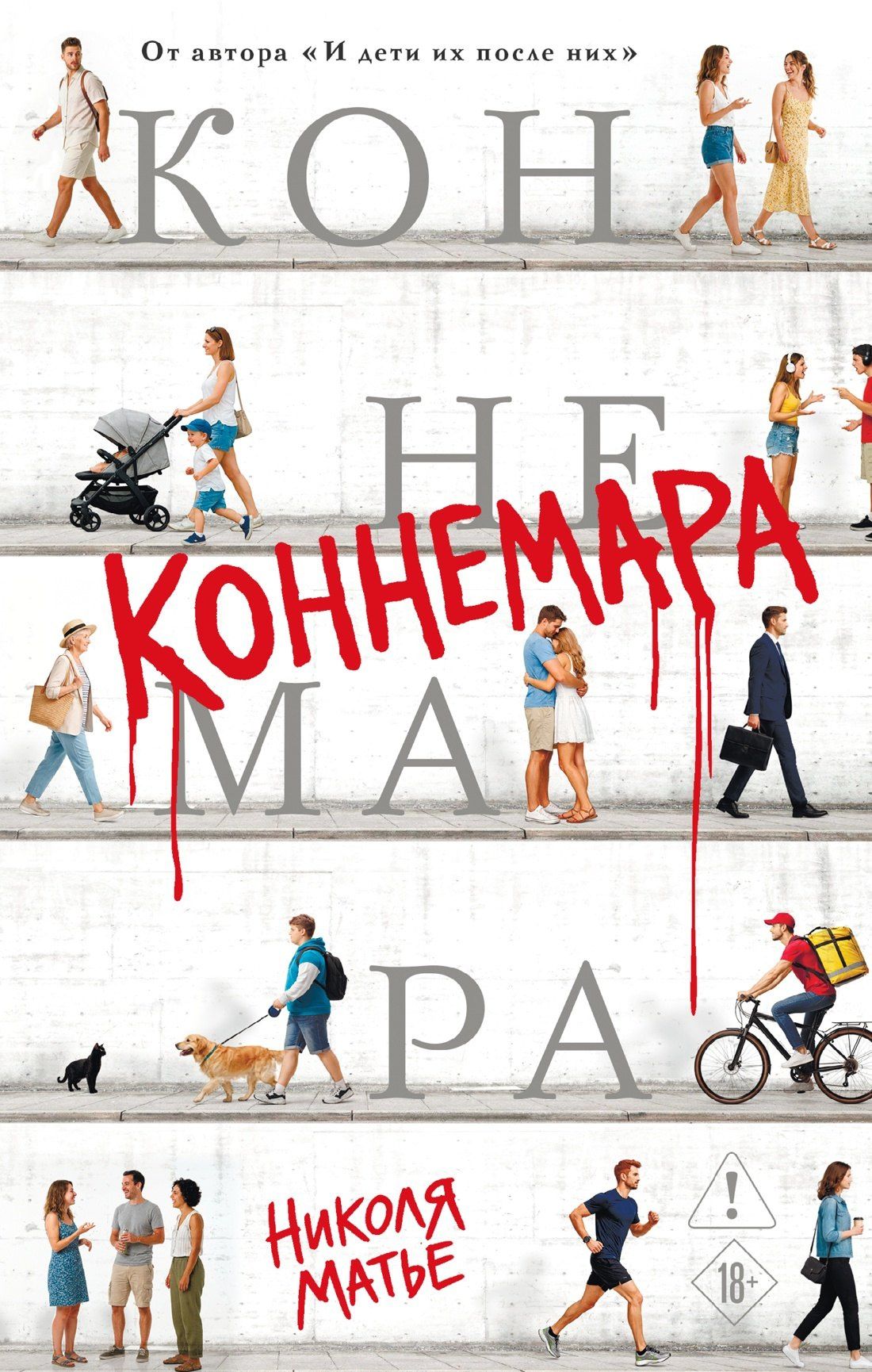 Николя Матье: Коннемара