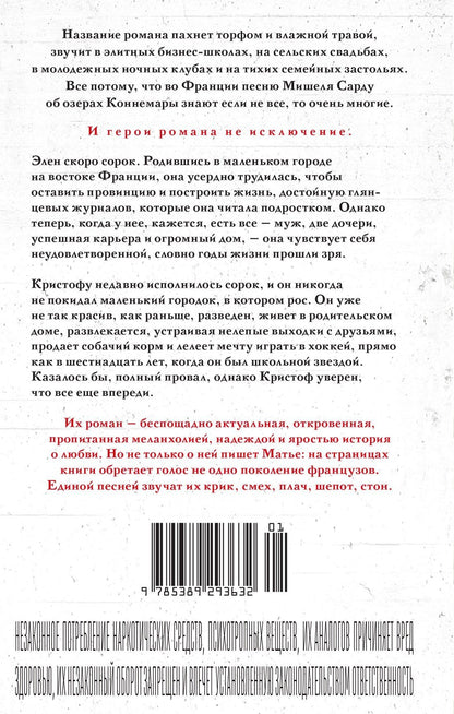 Николя Матье: Коннемара