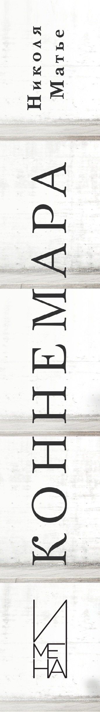 Николя Матье: Коннемара