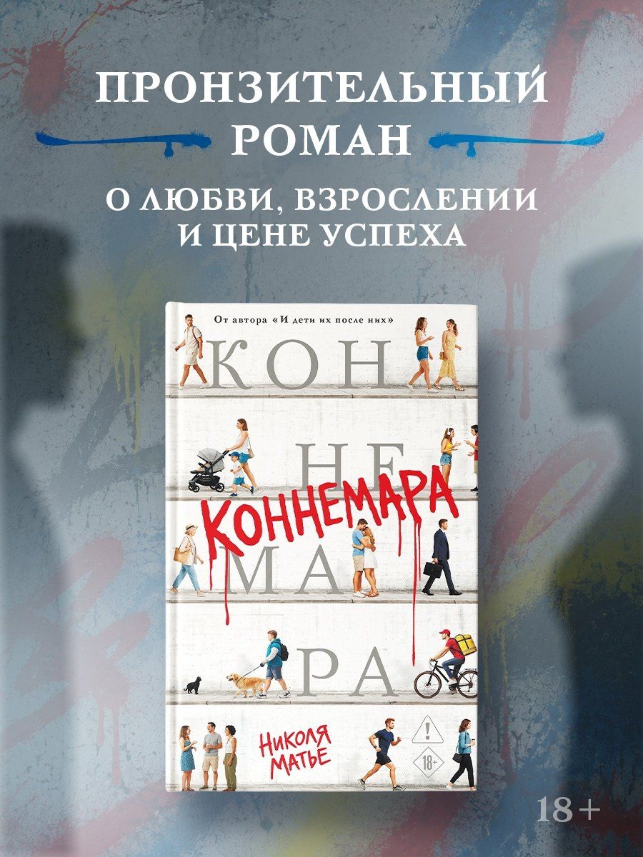 Николя Матье: Коннемара