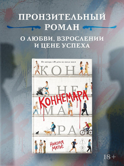 Николя Матье: Коннемара