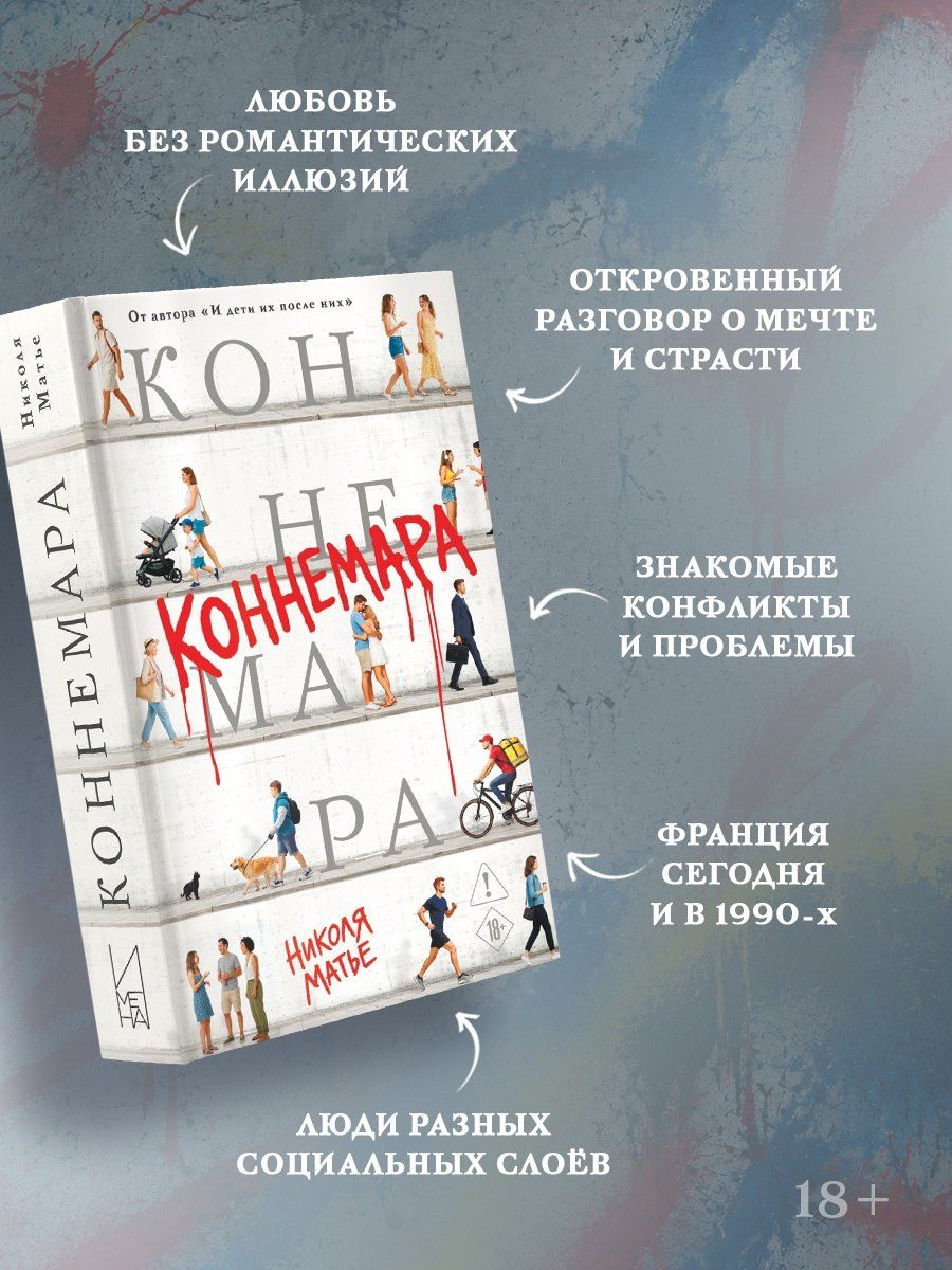 Николя Матье: Коннемара