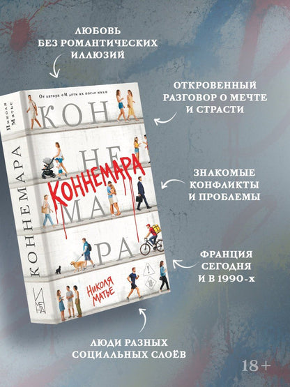 Николя Матье: Коннемара