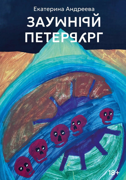 Екатерина Андреева: Заумный Петербург