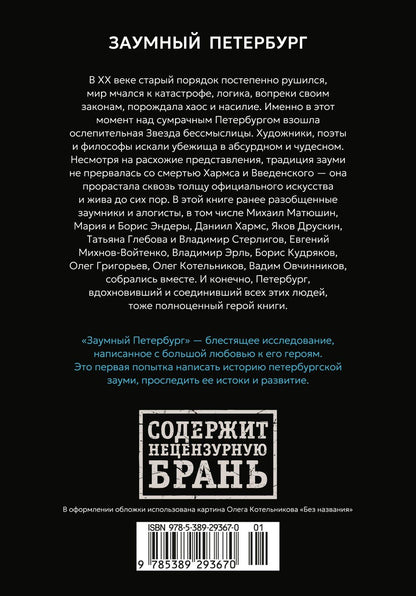 Екатерина Андреева: Заумный Петербург