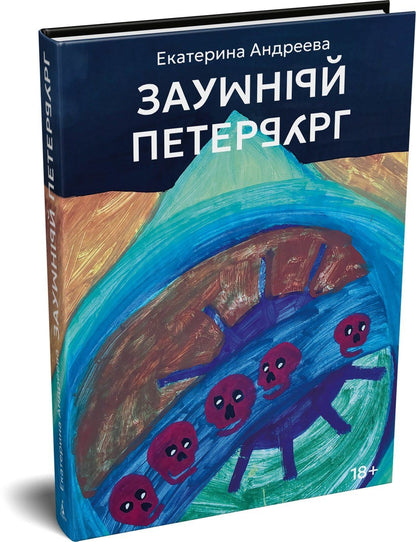 Екатерина Андреева: Заумный Петербург