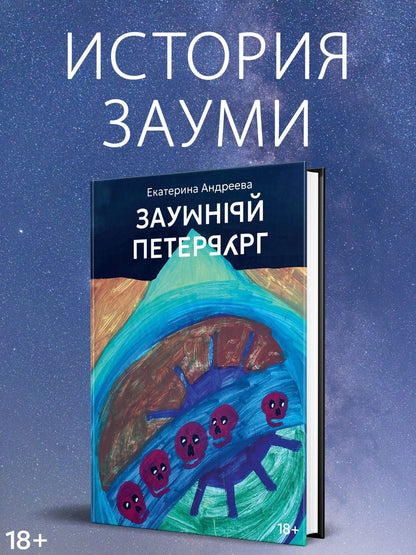 Екатерина Андреева: Заумный Петербург