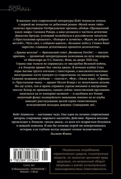 Кейт Аткинсон: Храмы веселья
