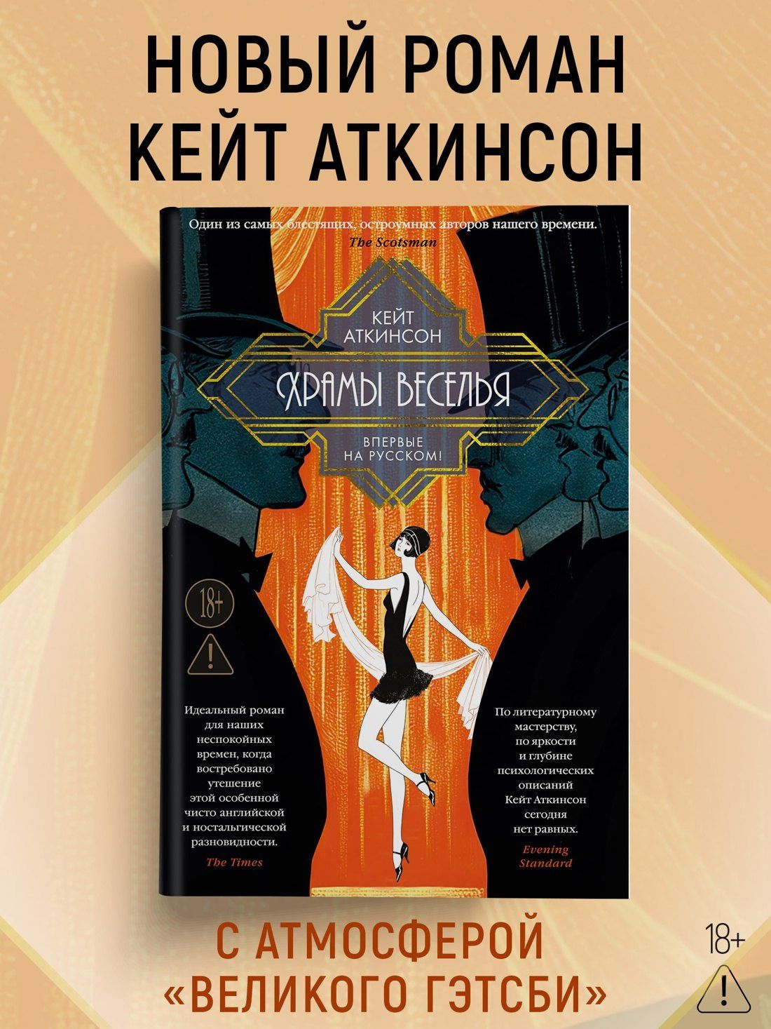 Кейт Аткинсон: Храмы веселья