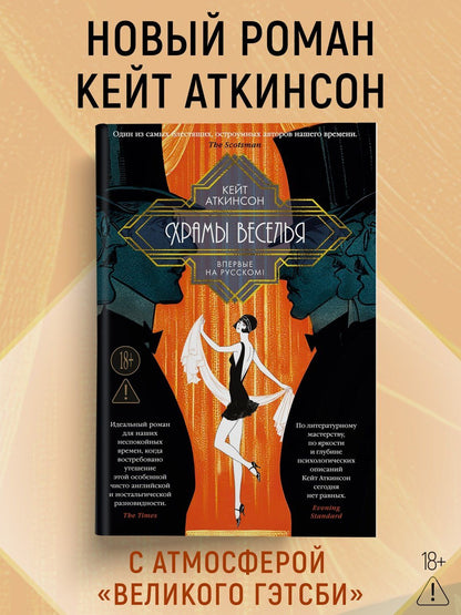 Кейт Аткинсон: Храмы веселья