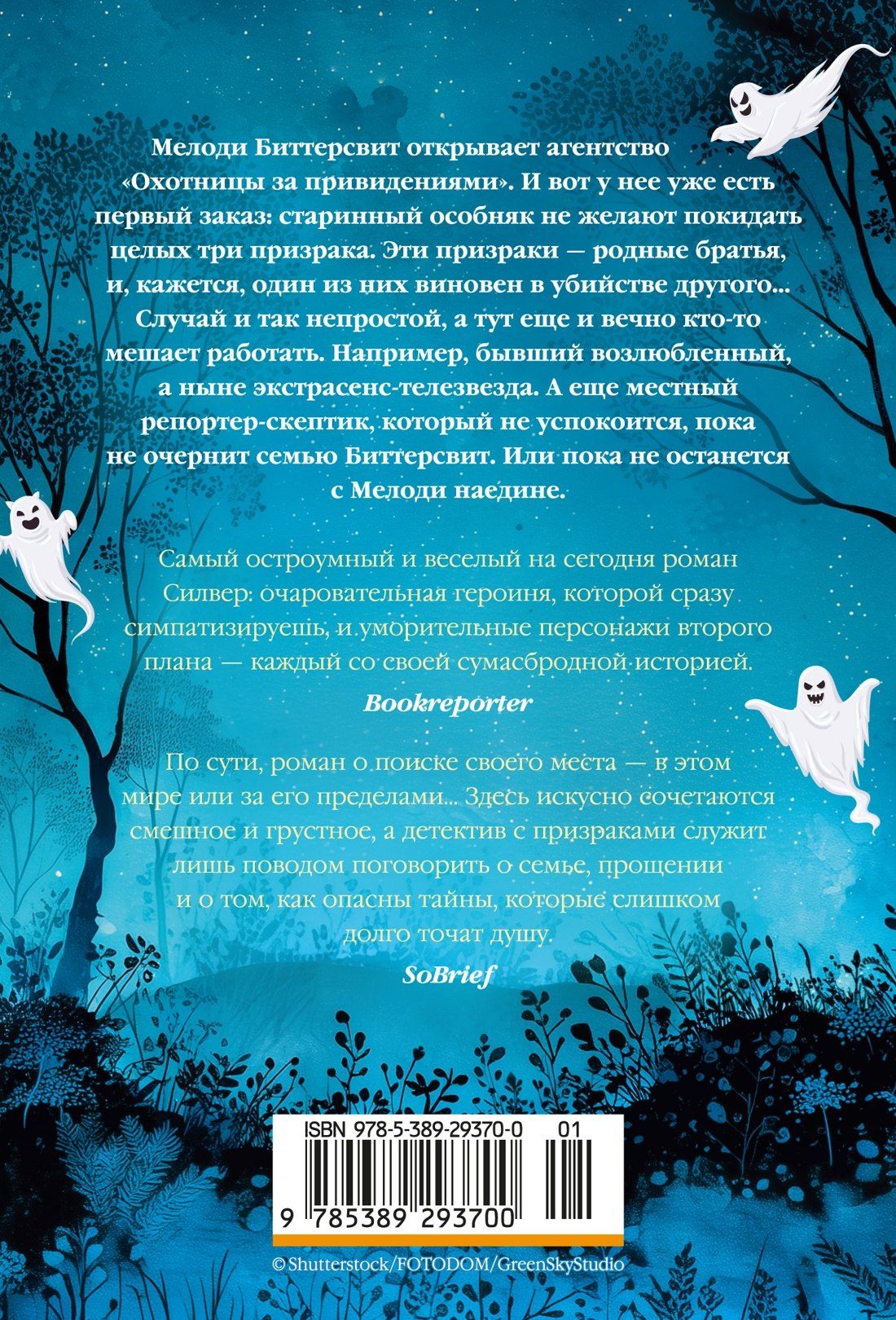 Джози Силвер: Призраки, любовь и прочие безумства