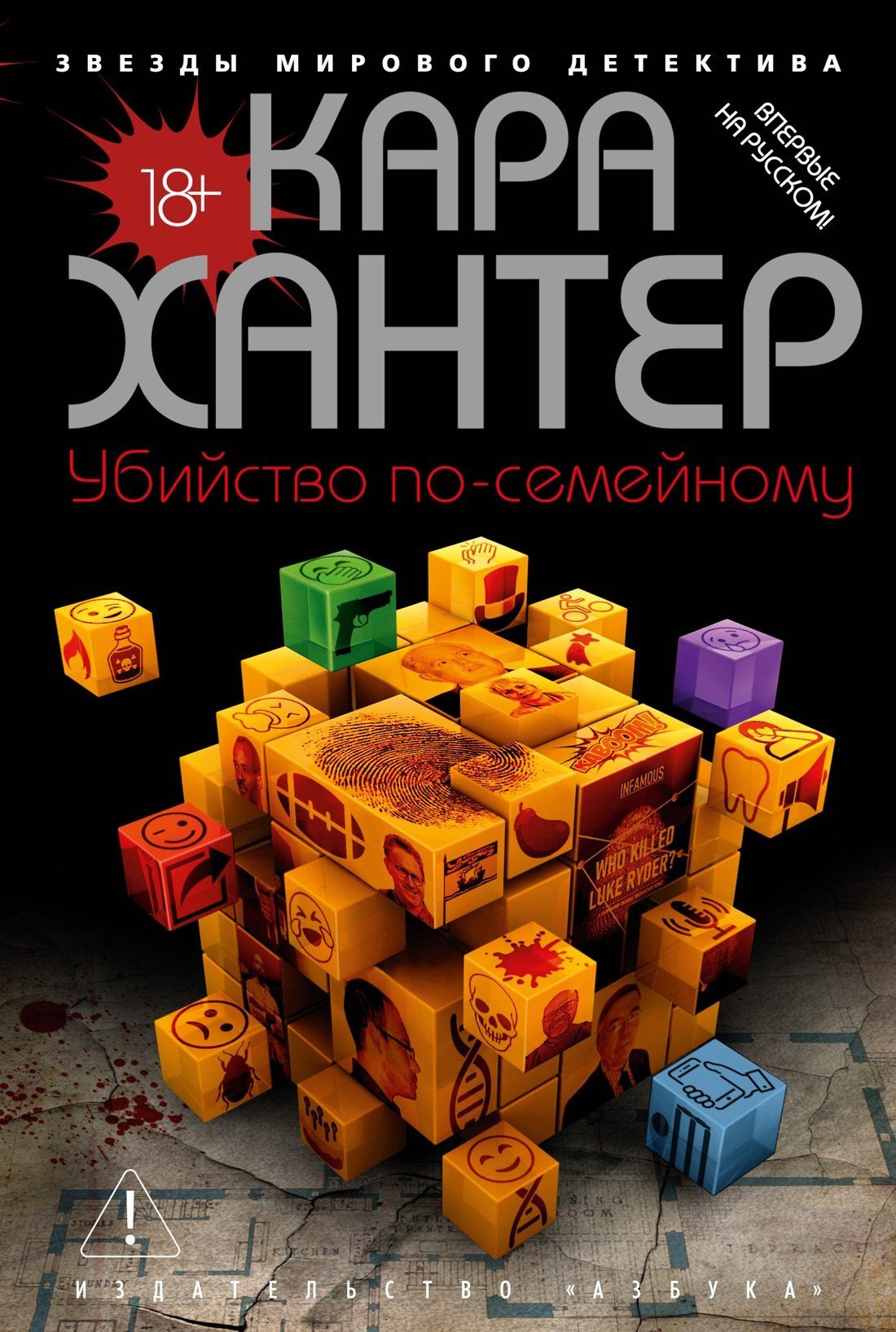 Кара Хантер: Убийство по-семейному