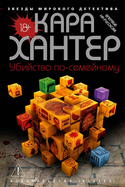 Кара Хантер: Убийство по-семейному