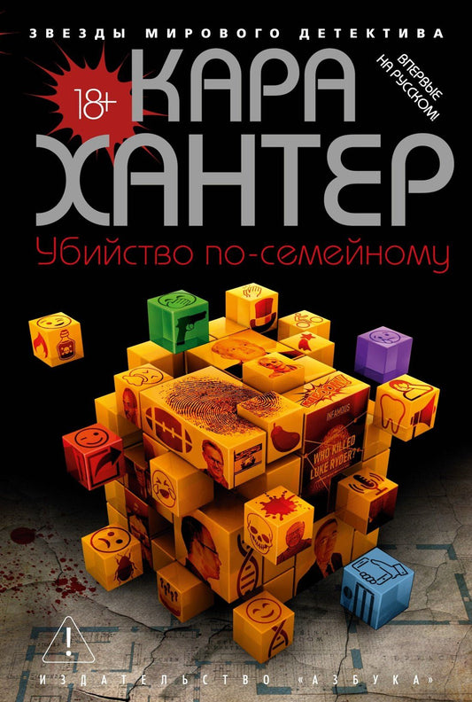 Кара Хантер: Убийство по-семейному