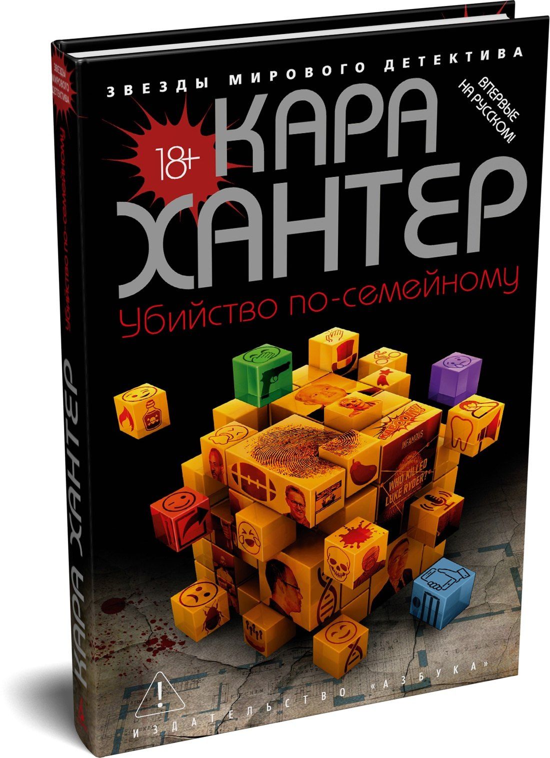 Кара Хантер: Убийство по-семейному
