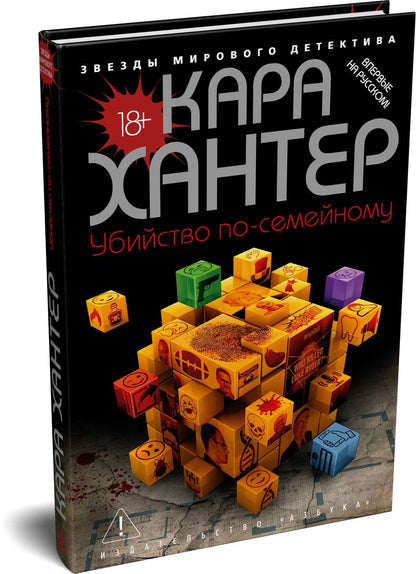 Кара Хантер: Убийство по-семейному