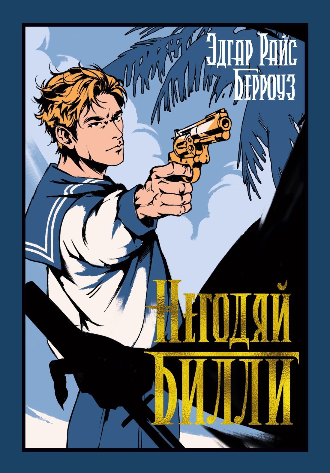 Эдгар Берроуз: Негодяй Билли (сборник)