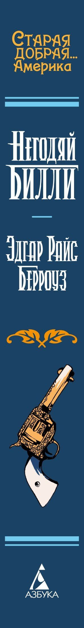 Эдгар Берроуз: Негодяй Билли (сборник)